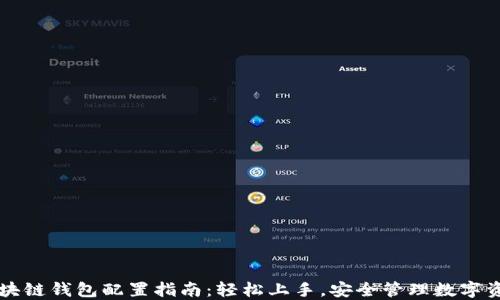 
区块链钱包配置指南：轻松上手，安全管理数字资产