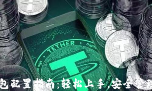 
区块链钱包配置指南：轻松上手，安全管理数字资产