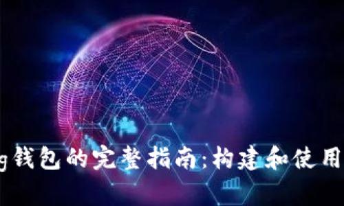 以太坊Golang钱包的完整指南：构建和使用去中心化钱包