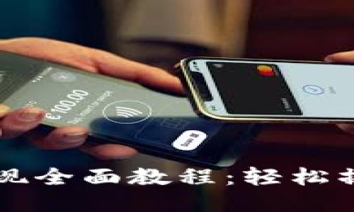 瑞波币钱包提现全面教程：轻松操作的详细指南