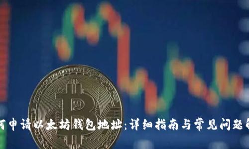 如何申请以太坊钱包地址：详细指南与常见问题解答