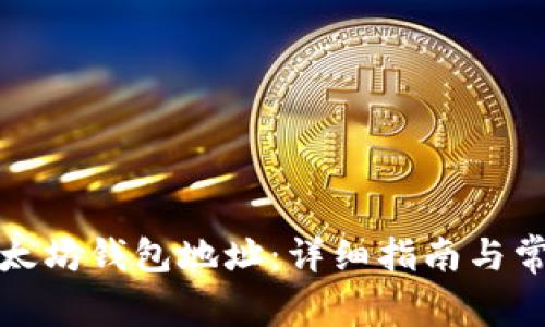 如何申请以太坊钱包地址：详细指南与常见问题解答
