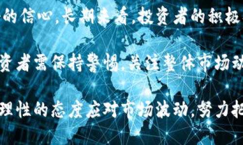 思考一个易于大众且的优质
  以太坊合并后价格下跌的原因分析/  

关键词：
 guanjianci 以太坊, 合并, 价格波动, 加密货币市场/ guanjianci 

内容主体大纲：
1. 引言
2. 以太坊合并概述
   - 2.1 以太坊合并的背景
   - 2.2 合并后的主要变化
3. 价格下跌的直接原因
   - 3.1 市场情绪的影响
   - 3.2 短期套利行为
4. 合并对以太坊生态的长期影响
   - 4.1 技术改进与生态发展 
   - 4.2 开发者的反应
5. 比较以太坊与其他加密货币
   - 5.1 市场的预期变化
   - 5.2 竞争币的崛起
6. 投资者心态分析
   - 6.1 风险厌恶和流动性风险
   - 6.2 对未来的怀疑
7. 市场趋势展望
   - 7.1 价格恢复的可能性
   - 7.2 整个行业的未来
8. 结论

### 1. 引言
近年来，加密货币市场不断吸引投资者的注意，尤其是以太坊。以太坊合并的成功被广泛看作是一大技术创新。然而，合并之后以太坊价格的下跌却让许多人困惑。本文将探讨多方面的因素，帮助读者理解以太坊合并后价格下跌的原因。

### 2. 以太坊合并概述
#### 2.1 以太坊合并的背景
以太坊自2015年推出以来，经历了多次重要的发展。2022年的以太坊合并标志着从工作量证明（PoW）向权益证明（PoS）的转变。这一转变是为了提高网络的可扩展性和安全性，并减小其对环境的影响。

#### 2.2 合并后的主要变化
合并后，以太坊网络的能耗下降了大约99.95%。同时，网络的交易速度和处理能力也有望随着时间的推移而提高。这种技术性进步在短期内对价格产生了影响，却也引发了市场的不安。

### 3. 价格下跌的直接原因
#### 3.1 市场情绪的影响
合并之前，市场普遍对以太坊的前景抱有乐观的态度，许多投资者预期合并后会带来价格的上涨。然而，合并完成后，实际情况并不如预期，导致投资者纷纷抛售手中的以太坊。这一现象被称为“买消息卖事实”，典型的市场行为。

#### 3.2 短期套利行为
投资者希望利用合并带来的价格波动进行短期套利。合并后，许多交易者认为，以太坊的价格会反弹，于是买入并等待上涨。然而，涨势未果，反而导致了市场恐慌，投资者纷纷撤退。

### 4. 合并对以太坊生态的长期影响
#### 4.1 技术改进与生态发展
合并虽然会短期内带来价格波动，但对于以太坊的长期生态发展是积极的。随着技术的改进，对开发者和企业的吸引力将增加，进而促进更多的项目建设和投资。

#### 4.2 开发者的反应
开发者对合并的反应也是影响以太坊未来发展的关键因素。许多开发者继续在以太坊生态系统内进行项目开发，这意味着未来以太坊可能会迎来更多的创新和应用，进而推动价格上涨。

### 5. 比较以太坊与其他加密货币
#### 5.1 市场的预期变化
合并后，市场对其他竞争币的态度也发生了变化。一些用户转向其他平台，期待能够获得更高的收益率。市场上资金的流动使得以太坊面临新的压力。

#### 5.2 竞争币的崛起
在以太坊合并后，其他智能合约平台如Solana和Polygon等逐渐崛起，抢占了一部分市场份额。这些竞争币在技术和生态发展中展现出了独特优势，进一步影响了以太坊的价格走势。

### 6. 投资者心态分析
#### 6.1 风险厌恶和流动性风险
市场上的不确定性使得投资者更加谨慎。短期内的价格波动增加了流动性风险，许多投资者选择退出市场，导致以太坊价格进一步下降。

#### 6.2 对未来的怀疑
一些投资者对以太坊未来的科技进步和市场需求表示怀疑。尽管合并被认为是技术性的一大步，但实际效果尚未显现，这让许多投资者心生不安。

### 7. 市场趋势展望
#### 7.1 价格恢复的可能性
尽管短期内价格波动较大，但从长期角度看，以太坊合并可能为未来的价格恢复奠定基础。随着技术成熟和更多项目落地，价格恢复的可能性也在增加。

#### 7.2 整个行业的未来
以太坊的合并不仅仅是其自身的转变，更是整个加密货币行业的转型标志。行业总的健康发展将影响以太坊的表现，同时也给其他币种带来了新的机遇。

### 8. 结论
总的来看，尽管以太坊合并后价格下跌的原因多方面，但其长期潜力依旧值得关注。市场需经过调整，稳定下来后，真正的价值可能会显现。投资者应保持警惕，关注市场动态，以及以太坊及其他加密货币的长期发展潜力。

---

### 相关问题
1. 以太坊的合并技术是什么？
2. 以太坊合并后的环境影响有哪些？
3. 价格波动与市场心理之间的关系是什么？
4. 其他加密货币是如何影响以太坊价格的？
5. 以太坊合并对于开发者意味着什么？
6. 在价格下跌时期，投资者应该采取什么策略？
7. 长期持有以太坊的前景如何？

接下来，我将逐个问题详细介绍，确保每个问题的介绍达到700个字。 

### 1. 以太坊的合并技术是什么？
以太坊原本使用工作量证明（PoW）机制，这需要大量计算资源和电力来解决复杂的数学题目，以验证交易和保障网络的安全。然而，随着网络的发展，该机制显露出了一些缺陷，包括能源消耗高和交易速度慢等问题。为了应对这些挑战，以太坊决定进行合并，转向权益证明（PoS）机制。

在PoS机制下，验证者根据持有的以太坊数量和持有时间来验证交易，而不是通过计算能力。通过这种方式，网络的安全性和效率得到了大幅度提升，同时也显著减少了对电力的需求。这一转变使得以太坊成为了一个更加环保的加密货币，使投资者和开发者对其前景更加乐观。

合并后的以太坊引入了一种新的激励机制，鼓励用户在网络中锁定以太坊，以获取更多的收益。这意味着用户不仅可以持有以太坊，看涨其价值，还可以通过存入的方式获取被称为“质押收益”的奖励。这一机制在一定程度上可以缓解市场上以太坊的抛售压力，推动价格的稳定。

但是，合并并不是一刀切的解决方案。在过渡初期，市场的波动性依然可能很大，特别是在宏观经济环境不确定的情况下。投资者需要适应这种新的市场动态，而以太坊的合并转型就是其中的一部分。

总之，以太坊的合并是一个复杂的技术过程，旨在提升其网络的可持续性和效率，而不是仅仅关注于短期内的价格波动。尽管合并后的市场反应激烈，但从技术的长远发展来看，这一转型是必要的，也是充满潜力的。

### 2. 以太坊合并后的环境影响有哪些？
以太坊合并的一个重要推动力是对环境影响的关注。传统的PoW机制依赖于庞大的计算能力，导致了极高的电力消耗。根据一些研究，整个以太坊网络的能耗相当于小型国家的电力需求，给环境带来了巨大的压力。而合并后的PoS机制极大地降低了这种需求，对环境的正面影响不可忽视。

在PoS架构下，验证者不再依赖于复杂的数学计算，而是通过持有的以太坊数量和质押时间来参与网络维护。这个过程的能源消耗几乎可以忽略不计，预计减排比率高达99.95%。这对于推动可持续发展、应对气候变化具有重要意义。

这一变化不仅吸引了环保组织和政策制定者的注意，同时也提升了以太坊作为绿色技术的形象。许多投资者和项目方开始转向以太坊，期望能够在支持环保的同时参与到创新技术中。这进一步推动了以太坊的采用和使用。

然而，关于合并后环境影响的讨论仍然较多。有些专家指出，虽然目前PoS机制相对环保，但如果以太坊的用户数量大幅增加，这一机制是否能持续维持这样的低能耗仍然是一个值得关注的问题。此外，质押机制也可能在一定程度上导致网络的中心化，因较大持币者的优势会影响生态的平衡。

综上所述，以太坊合并后的环境影响是一个积极的进展，对于提高投资者和公众的生态意识有重要作用。然而，如何确保这一转变能够持续并向更长远的方向发展，将成为未来的一个重要课题。

### 3. 价格波动与市场心理之间的关系是什么？
价格波动在加密货币市场中是一个普遍现象，而市场心理则是影响价格波动的重要因素。当市场情绪乐观时，投资者会积极买入资产，推动价格上涨；而当情绪悲观时，抛售行为随之增加，价格往往会迅速下跌。

以太坊合并后，市场的反应就很明显。合并之前，市场的期待弥漫着乐观情绪。许多人预测合并将会引爆价格，进入买入的狂潮。然而，合并完成后，实际的价格波动却并未如预期，导致市场心态迅速转向悲观。这种“买消息卖事实”的现象在加密货币市场尤为明显，因大多数投资者往往倾向于对新闻事件的预期进行交易，而忽视实际的市场环境。

投资者的决策常常受到恐惧和贪婪的驱动。例如，在合并前，市场流言四起，很多投资者都相信以太坊价格会大幅上涨，因此纷纷买入。在合并后，价格未如预期上涨，很快就出现抛售潮，进一步加剧了价格的下跌。这种情绪的变化使得价格波动的幅度加大。

此外，加密货币市场的波动性本身就很高，导致市场信息的传播速度极快。在社交媒体和网络平台上，任何有关以太坊的讨论都能迅速影响投资者情绪，进而引发价格的剧烈波动。例如，某个知名投资者的看法或分析报告的发布，可能会使大规模投资者进行迅速反应，进而影响整个市场氛围。

在这种情况下，投资者需要培养良好的心理素质和冷静的判断能力，以应对频繁的价格波动。长线投资者应关注项目本身的价值，而不是短期的价格波动，以确保能够在波动中保持相对的冷静。

总结来说，价格波动与市场心理的关系密切，了解这种关系能够帮助投资者更好地把握市场走势，从而做出更为明智的投资决策。

### 4. 其他加密货币是如何影响以太坊价格的？
加密货币市场呈现出极大的互联性，投资者在不同资产之间进行转移，这直接影响到以太坊的价格表现。合并后，其他加密货币的表现也对以太坊价格产生了连锁反应。

首先，竞争币的崛起是对以太坊的直接挑战。例如，Solana、Cardano、Polygon等智能合约平台日益受到投资者的关注。这些平台在速度、费用或技术创新方面提供了不同的解决方案，吸引了一部分以太坊用户和开发者转向其他网络。这种用户流失不仅导致以太坊的资金流出，同时也给其价格带来了下行的压力。

其次，市场上对其他项目的热情也会削弱对以太坊的关注度。当其他加密货币表现出色时，投资者可能会将资金从以太坊中抽出，去追逐更具吸引力的项目。以太坊的价格下滑可能是由于市场资金流向了其他表现更好的资产，引发了以太坊的抛售。

例如，在合并后，随着市场对DeFi（去中心化金融）和NFT（非同质化代币）的兴趣上升，一些新的平台迅速崛起并获得了高度关注。这种竞争不仅影响了以太坊的市场份额，还改变了投资者的心理预期，加剧了以太坊的价格波动。

然而，尽管面临竞争，以太坊仍然拥有巨大的开发者群体和生态支持，其技术上的优势难以迅速被其他平台取代。这为以太坊提供了长期发展潜力，投资者在短期波动中应评估其长远价值。

总之，其他加密货币对以太坊价格的影响是多方面的，包括竞争币的崛起、市场热点的转移等。理解这些影响因素帮助投资者在瞬息万变的市场中把握更清晰的投资逻辑。

### 5. 以太坊合并对于开发者意味着什么？
以太坊合并不仅是一次技术升级，也是一个重要的生态转型。这一转变对开发者而言意义重大，影响深远。

首先，合并后以太坊的可扩展性将有所提升。权益证明（PoS）机制使得网络在处理交易时更为高效，开发者能够构建更多基于以太坊的应用，推动生态的多样化和创新。合并后，开发者可以专注于技术的，而不必过于担心交易的速度和安全性问题。

其次，质押机制的引入为开发者提供了新的激励模型。在PoS机制下，更多的以太坊被锁定，网络安全性增强的同时，开发者和用户都能通过项目获得更高的收益。这意味着，当开发者构建新的应用或协议时，他们可以更专注于创新，而不必担心资金流动性的问题。

此外，合并将使得以太坊更具环保性，吸引了激励生态可持续发展的投资者和开发者。许多环保项目和区块链联盟将以太坊作为优先选择，开发者能够借此机会参与到这些前沿项目中，从而提升自己的职业发展。

合并后，开发者的责任与压力可能会增加。由于网络技术的变革，很多开发者需要迅速适应新的标准和学习新的编程框架。这种快速适应能力将直接影响一个项目的成功与否。同时，开发者要承担起维护网络可靠运行的责任，确保用户体验的持续提升。

最后，开发者对于合并的态度可能会影响他们对以太坊生态的持续贡献。在合并的初期，部分开发者可能会对以太坊的前景产生疑虑，如果他们选择转向其他平台，将影响以太坊生态的活跃度和创新能力。因此，支持合并的声音及对未来信心的表达将对增强投资者信心起到积极作用。

综上所述，以太坊合并为开发者带来了机遇与挑战，他们将在这个新的生态中扮演越来越重要的角色。如何在变化中保持竞争力、创新和适应性，将决定开发者在以太坊生态中的成功。

### 6. 在价格下跌时期，投资者应该采取什么策略？
面对价格下跌的市场，投资者需要采取相应的策略以减少损失并可能从中寻找机会。以下是几条策略建议。

首先，明确投资目标和风险承受能力是基础。在价格下跌时，投资者需要重新审视自己的投资目标，确定自己是长期持有者还是短期交易者。如果目标是长期投资，短期的价格波动不应过于影响决策，投资者应专注于以太坊的技术潜力和生态发展。

第二，投资者应保持冷静，避免情绪化决策。市场的恐惧和贪婪往往会影响投资者的判断。保持理性的思考在价格波动期间尤为重要，避免听信市场传言或因短期波动而纷纷抛售。如果已做的投资基于对以太坊长远发展的信心，则不应因一时价格的波动而轻易抛售。

此外，投资者可以采取分批买入的策略。在价格下跌时期，适量买入可以降低平均买入成本。这种策略有助于在长期上涨时提升投资收益，但应注意设定止损点，以防止资产损失过大。

还有，投资者应关注市场基本面，进行深入的研究与分析。市场信息不断变化，清晰了解以太坊以及整个加密市场的动向，可以帮助投资者作出更加明智的决策。在合并后，观察以太坊的生态系统和其他竞争币的表现，有助于调整投资策略。

最后，合理配置资产是降低风险的重要措施。切勿将所有资产集中在单一的加密货币上，适度分散投资能够有效降低风险。在价格波动期间，可以考虑将部分资金投入到稳定币或其他资产，以保持投资组合的稳定性。

总之，投资者在价格下跌时期应保持清醒的头脑，明确目标和策略，同时保持灵活性，以应对不断变化的市场环境。通过理性投资，不仅可以在短期波动中生存下来，还有可能在未来的市场反弹中获利。

### 7. 长期持有以太坊的前景如何？
尽管以太坊合并后出现了价格波动，但其长期持有前景依然受到广泛关注。随着新技术的推进和市场发展，以太坊的未来值得期待。

首先，随着合并的完成和PoS机制的引入，以太坊网络的可持续性大大增强，未来的运营成本将显著下降。这一变化不仅提高了网络效率和安全性，还极大地降低了对环境的影响。这将吸引更多关注环境、社会及治理（ESG）投资的机构投资者进入市场，从而对以太坊的需求构成支撑。

其次，随着DeFi和NFT等新兴应用的不断发展，以太坊依然是智能合约平台的领军者。无论是在去中心化金融、NFT市场，还是在供应链、身份验证等其他领域，以太坊的应用场景都在不断拓宽。这种多样化的应用将持续促进以太坊生态的繁荣，为其价格走势提供潜在的向上动力。

此外，以太坊拥有强大的开发社区和生态支持。随着越来越多的开发者进入以太坊生态，创新和项目的落地将进一步加速。这些因素都为持有者提供了良好的信心，长期来看，投资者的积极参与将有助于稳定以太坊在市场中的地位。

然而，长期持有亦需注意风险。市场竞争的加剧可能影响以太坊的市场份额，其他新兴平台的技术优势也可能冲击其生态。此外，市场的波动性始终存在，投资者需保持警惕，关注整体市场动态和政策变动。

综上所述，尽管以太坊在短期内经历了一些波动，其长期前景依然乐观。只要技术不断迭代，应用前景广泛，投资者在对以太坊未来保持信心的同时，也需以理性的态度应对市场波动，努力把握长期投资的机会。