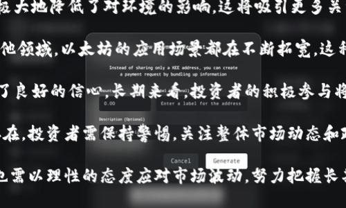 思考一个易于大众且的优质
  以太坊合并后价格下跌的原因分析/  

关键词：
 guanjianci 以太坊, 合并, 价格波动, 加密货币市场/ guanjianci 

内容主体大纲：
1. 引言
2. 以太坊合并概述
   - 2.1 以太坊合并的背景
   - 2.2 合并后的主要变化
3. 价格下跌的直接原因
   - 3.1 市场情绪的影响
   - 3.2 短期套利行为
4. 合并对以太坊生态的长期影响
   - 4.1 技术改进与生态发展 
   - 4.2 开发者的反应
5. 比较以太坊与其他加密货币
   - 5.1 市场的预期变化
   - 5.2 竞争币的崛起
6. 投资者心态分析
   - 6.1 风险厌恶和流动性风险
   - 6.2 对未来的怀疑
7. 市场趋势展望
   - 7.1 价格恢复的可能性
   - 7.2 整个行业的未来
8. 结论

### 1. 引言
近年来，加密货币市场不断吸引投资者的注意，尤其是以太坊。以太坊合并的成功被广泛看作是一大技术创新。然而，合并之后以太坊价格的下跌却让许多人困惑。本文将探讨多方面的因素，帮助读者理解以太坊合并后价格下跌的原因。

### 2. 以太坊合并概述
#### 2.1 以太坊合并的背景
以太坊自2015年推出以来，经历了多次重要的发展。2022年的以太坊合并标志着从工作量证明（PoW）向权益证明（PoS）的转变。这一转变是为了提高网络的可扩展性和安全性，并减小其对环境的影响。

#### 2.2 合并后的主要变化
合并后，以太坊网络的能耗下降了大约99.95%。同时，网络的交易速度和处理能力也有望随着时间的推移而提高。这种技术性进步在短期内对价格产生了影响，却也引发了市场的不安。

### 3. 价格下跌的直接原因
#### 3.1 市场情绪的影响
合并之前，市场普遍对以太坊的前景抱有乐观的态度，许多投资者预期合并后会带来价格的上涨。然而，合并完成后，实际情况并不如预期，导致投资者纷纷抛售手中的以太坊。这一现象被称为“买消息卖事实”，典型的市场行为。

#### 3.2 短期套利行为
投资者希望利用合并带来的价格波动进行短期套利。合并后，许多交易者认为，以太坊的价格会反弹，于是买入并等待上涨。然而，涨势未果，反而导致了市场恐慌，投资者纷纷撤退。

### 4. 合并对以太坊生态的长期影响
#### 4.1 技术改进与生态发展
合并虽然会短期内带来价格波动，但对于以太坊的长期生态发展是积极的。随着技术的改进，对开发者和企业的吸引力将增加，进而促进更多的项目建设和投资。

#### 4.2 开发者的反应
开发者对合并的反应也是影响以太坊未来发展的关键因素。许多开发者继续在以太坊生态系统内进行项目开发，这意味着未来以太坊可能会迎来更多的创新和应用，进而推动价格上涨。

### 5. 比较以太坊与其他加密货币
#### 5.1 市场的预期变化
合并后，市场对其他竞争币的态度也发生了变化。一些用户转向其他平台，期待能够获得更高的收益率。市场上资金的流动使得以太坊面临新的压力。

#### 5.2 竞争币的崛起
在以太坊合并后，其他智能合约平台如Solana和Polygon等逐渐崛起，抢占了一部分市场份额。这些竞争币在技术和生态发展中展现出了独特优势，进一步影响了以太坊的价格走势。

### 6. 投资者心态分析
#### 6.1 风险厌恶和流动性风险
市场上的不确定性使得投资者更加谨慎。短期内的价格波动增加了流动性风险，许多投资者选择退出市场，导致以太坊价格进一步下降。

#### 6.2 对未来的怀疑
一些投资者对以太坊未来的科技进步和市场需求表示怀疑。尽管合并被认为是技术性的一大步，但实际效果尚未显现，这让许多投资者心生不安。

### 7. 市场趋势展望
#### 7.1 价格恢复的可能性
尽管短期内价格波动较大，但从长期角度看，以太坊合并可能为未来的价格恢复奠定基础。随着技术成熟和更多项目落地，价格恢复的可能性也在增加。

#### 7.2 整个行业的未来
以太坊的合并不仅仅是其自身的转变，更是整个加密货币行业的转型标志。行业总的健康发展将影响以太坊的表现，同时也给其他币种带来了新的机遇。

### 8. 结论
总的来看，尽管以太坊合并后价格下跌的原因多方面，但其长期潜力依旧值得关注。市场需经过调整，稳定下来后，真正的价值可能会显现。投资者应保持警惕，关注市场动态，以及以太坊及其他加密货币的长期发展潜力。

---

### 相关问题
1. 以太坊的合并技术是什么？
2. 以太坊合并后的环境影响有哪些？
3. 价格波动与市场心理之间的关系是什么？
4. 其他加密货币是如何影响以太坊价格的？
5. 以太坊合并对于开发者意味着什么？
6. 在价格下跌时期，投资者应该采取什么策略？
7. 长期持有以太坊的前景如何？

接下来，我将逐个问题详细介绍，确保每个问题的介绍达到700个字。 

### 1. 以太坊的合并技术是什么？
以太坊原本使用工作量证明（PoW）机制，这需要大量计算资源和电力来解决复杂的数学题目，以验证交易和保障网络的安全。然而，随着网络的发展，该机制显露出了一些缺陷，包括能源消耗高和交易速度慢等问题。为了应对这些挑战，以太坊决定进行合并，转向权益证明（PoS）机制。

在PoS机制下，验证者根据持有的以太坊数量和持有时间来验证交易，而不是通过计算能力。通过这种方式，网络的安全性和效率得到了大幅度提升，同时也显著减少了对电力的需求。这一转变使得以太坊成为了一个更加环保的加密货币，使投资者和开发者对其前景更加乐观。

合并后的以太坊引入了一种新的激励机制，鼓励用户在网络中锁定以太坊，以获取更多的收益。这意味着用户不仅可以持有以太坊，看涨其价值，还可以通过存入的方式获取被称为“质押收益”的奖励。这一机制在一定程度上可以缓解市场上以太坊的抛售压力，推动价格的稳定。

但是，合并并不是一刀切的解决方案。在过渡初期，市场的波动性依然可能很大，特别是在宏观经济环境不确定的情况下。投资者需要适应这种新的市场动态，而以太坊的合并转型就是其中的一部分。

总之，以太坊的合并是一个复杂的技术过程，旨在提升其网络的可持续性和效率，而不是仅仅关注于短期内的价格波动。尽管合并后的市场反应激烈，但从技术的长远发展来看，这一转型是必要的，也是充满潜力的。

### 2. 以太坊合并后的环境影响有哪些？
以太坊合并的一个重要推动力是对环境影响的关注。传统的PoW机制依赖于庞大的计算能力，导致了极高的电力消耗。根据一些研究，整个以太坊网络的能耗相当于小型国家的电力需求，给环境带来了巨大的压力。而合并后的PoS机制极大地降低了这种需求，对环境的正面影响不可忽视。

在PoS架构下，验证者不再依赖于复杂的数学计算，而是通过持有的以太坊数量和质押时间来参与网络维护。这个过程的能源消耗几乎可以忽略不计，预计减排比率高达99.95%。这对于推动可持续发展、应对气候变化具有重要意义。

这一变化不仅吸引了环保组织和政策制定者的注意，同时也提升了以太坊作为绿色技术的形象。许多投资者和项目方开始转向以太坊，期望能够在支持环保的同时参与到创新技术中。这进一步推动了以太坊的采用和使用。

然而，关于合并后环境影响的讨论仍然较多。有些专家指出，虽然目前PoS机制相对环保，但如果以太坊的用户数量大幅增加，这一机制是否能持续维持这样的低能耗仍然是一个值得关注的问题。此外，质押机制也可能在一定程度上导致网络的中心化，因较大持币者的优势会影响生态的平衡。

综上所述，以太坊合并后的环境影响是一个积极的进展，对于提高投资者和公众的生态意识有重要作用。然而，如何确保这一转变能够持续并向更长远的方向发展，将成为未来的一个重要课题。

### 3. 价格波动与市场心理之间的关系是什么？
价格波动在加密货币市场中是一个普遍现象，而市场心理则是影响价格波动的重要因素。当市场情绪乐观时，投资者会积极买入资产，推动价格上涨；而当情绪悲观时，抛售行为随之增加，价格往往会迅速下跌。

以太坊合并后，市场的反应就很明显。合并之前，市场的期待弥漫着乐观情绪。许多人预测合并将会引爆价格，进入买入的狂潮。然而，合并完成后，实际的价格波动却并未如预期，导致市场心态迅速转向悲观。这种“买消息卖事实”的现象在加密货币市场尤为明显，因大多数投资者往往倾向于对新闻事件的预期进行交易，而忽视实际的市场环境。

投资者的决策常常受到恐惧和贪婪的驱动。例如，在合并前，市场流言四起，很多投资者都相信以太坊价格会大幅上涨，因此纷纷买入。在合并后，价格未如预期上涨，很快就出现抛售潮，进一步加剧了价格的下跌。这种情绪的变化使得价格波动的幅度加大。

此外，加密货币市场的波动性本身就很高，导致市场信息的传播速度极快。在社交媒体和网络平台上，任何有关以太坊的讨论都能迅速影响投资者情绪，进而引发价格的剧烈波动。例如，某个知名投资者的看法或分析报告的发布，可能会使大规模投资者进行迅速反应，进而影响整个市场氛围。

在这种情况下，投资者需要培养良好的心理素质和冷静的判断能力，以应对频繁的价格波动。长线投资者应关注项目本身的价值，而不是短期的价格波动，以确保能够在波动中保持相对的冷静。

总结来说，价格波动与市场心理的关系密切，了解这种关系能够帮助投资者更好地把握市场走势，从而做出更为明智的投资决策。

### 4. 其他加密货币是如何影响以太坊价格的？
加密货币市场呈现出极大的互联性，投资者在不同资产之间进行转移，这直接影响到以太坊的价格表现。合并后，其他加密货币的表现也对以太坊价格产生了连锁反应。

首先，竞争币的崛起是对以太坊的直接挑战。例如，Solana、Cardano、Polygon等智能合约平台日益受到投资者的关注。这些平台在速度、费用或技术创新方面提供了不同的解决方案，吸引了一部分以太坊用户和开发者转向其他网络。这种用户流失不仅导致以太坊的资金流出，同时也给其价格带来了下行的压力。

其次，市场上对其他项目的热情也会削弱对以太坊的关注度。当其他加密货币表现出色时，投资者可能会将资金从以太坊中抽出，去追逐更具吸引力的项目。以太坊的价格下滑可能是由于市场资金流向了其他表现更好的资产，引发了以太坊的抛售。

例如，在合并后，随着市场对DeFi（去中心化金融）和NFT（非同质化代币）的兴趣上升，一些新的平台迅速崛起并获得了高度关注。这种竞争不仅影响了以太坊的市场份额，还改变了投资者的心理预期，加剧了以太坊的价格波动。

然而，尽管面临竞争，以太坊仍然拥有巨大的开发者群体和生态支持，其技术上的优势难以迅速被其他平台取代。这为以太坊提供了长期发展潜力，投资者在短期波动中应评估其长远价值。

总之，其他加密货币对以太坊价格的影响是多方面的，包括竞争币的崛起、市场热点的转移等。理解这些影响因素帮助投资者在瞬息万变的市场中把握更清晰的投资逻辑。

### 5. 以太坊合并对于开发者意味着什么？
以太坊合并不仅是一次技术升级，也是一个重要的生态转型。这一转变对开发者而言意义重大，影响深远。

首先，合并后以太坊的可扩展性将有所提升。权益证明（PoS）机制使得网络在处理交易时更为高效，开发者能够构建更多基于以太坊的应用，推动生态的多样化和创新。合并后，开发者可以专注于技术的，而不必过于担心交易的速度和安全性问题。

其次，质押机制的引入为开发者提供了新的激励模型。在PoS机制下，更多的以太坊被锁定，网络安全性增强的同时，开发者和用户都能通过项目获得更高的收益。这意味着，当开发者构建新的应用或协议时，他们可以更专注于创新，而不必担心资金流动性的问题。

此外，合并将使得以太坊更具环保性，吸引了激励生态可持续发展的投资者和开发者。许多环保项目和区块链联盟将以太坊作为优先选择，开发者能够借此机会参与到这些前沿项目中，从而提升自己的职业发展。

合并后，开发者的责任与压力可能会增加。由于网络技术的变革，很多开发者需要迅速适应新的标准和学习新的编程框架。这种快速适应能力将直接影响一个项目的成功与否。同时，开发者要承担起维护网络可靠运行的责任，确保用户体验的持续提升。

最后，开发者对于合并的态度可能会影响他们对以太坊生态的持续贡献。在合并的初期，部分开发者可能会对以太坊的前景产生疑虑，如果他们选择转向其他平台，将影响以太坊生态的活跃度和创新能力。因此，支持合并的声音及对未来信心的表达将对增强投资者信心起到积极作用。

综上所述，以太坊合并为开发者带来了机遇与挑战，他们将在这个新的生态中扮演越来越重要的角色。如何在变化中保持竞争力、创新和适应性，将决定开发者在以太坊生态中的成功。

### 6. 在价格下跌时期，投资者应该采取什么策略？
面对价格下跌的市场，投资者需要采取相应的策略以减少损失并可能从中寻找机会。以下是几条策略建议。

首先，明确投资目标和风险承受能力是基础。在价格下跌时，投资者需要重新审视自己的投资目标，确定自己是长期持有者还是短期交易者。如果目标是长期投资，短期的价格波动不应过于影响决策，投资者应专注于以太坊的技术潜力和生态发展。

第二，投资者应保持冷静，避免情绪化决策。市场的恐惧和贪婪往往会影响投资者的判断。保持理性的思考在价格波动期间尤为重要，避免听信市场传言或因短期波动而纷纷抛售。如果已做的投资基于对以太坊长远发展的信心，则不应因一时价格的波动而轻易抛售。

此外，投资者可以采取分批买入的策略。在价格下跌时期，适量买入可以降低平均买入成本。这种策略有助于在长期上涨时提升投资收益，但应注意设定止损点，以防止资产损失过大。

还有，投资者应关注市场基本面，进行深入的研究与分析。市场信息不断变化，清晰了解以太坊以及整个加密市场的动向，可以帮助投资者作出更加明智的决策。在合并后，观察以太坊的生态系统和其他竞争币的表现，有助于调整投资策略。

最后，合理配置资产是降低风险的重要措施。切勿将所有资产集中在单一的加密货币上，适度分散投资能够有效降低风险。在价格波动期间，可以考虑将部分资金投入到稳定币或其他资产，以保持投资组合的稳定性。

总之，投资者在价格下跌时期应保持清醒的头脑，明确目标和策略，同时保持灵活性，以应对不断变化的市场环境。通过理性投资，不仅可以在短期波动中生存下来，还有可能在未来的市场反弹中获利。

### 7. 长期持有以太坊的前景如何？
尽管以太坊合并后出现了价格波动，但其长期持有前景依然受到广泛关注。随着新技术的推进和市场发展，以太坊的未来值得期待。

首先，随着合并的完成和PoS机制的引入，以太坊网络的可持续性大大增强，未来的运营成本将显著下降。这一变化不仅提高了网络效率和安全性，还极大地降低了对环境的影响。这将吸引更多关注环境、社会及治理（ESG）投资的机构投资者进入市场，从而对以太坊的需求构成支撑。

其次，随着DeFi和NFT等新兴应用的不断发展，以太坊依然是智能合约平台的领军者。无论是在去中心化金融、NFT市场，还是在供应链、身份验证等其他领域，以太坊的应用场景都在不断拓宽。这种多样化的应用将持续促进以太坊生态的繁荣，为其价格走势提供潜在的向上动力。

此外，以太坊拥有强大的开发社区和生态支持。随着越来越多的开发者进入以太坊生态，创新和项目的落地将进一步加速。这些因素都为持有者提供了良好的信心，长期来看，投资者的积极参与将有助于稳定以太坊在市场中的地位。

然而，长期持有亦需注意风险。市场竞争的加剧可能影响以太坊的市场份额，其他新兴平台的技术优势也可能冲击其生态。此外，市场的波动性始终存在，投资者需保持警惕，关注整体市场动态和政策变动。

综上所述，尽管以太坊在短期内经历了一些波动，其长期前景依然乐观。只要技术不断迭代，应用前景广泛，投资者在对以太坊未来保持信心的同时，也需以理性的态度应对市场波动，努力把握长期投资的机会。