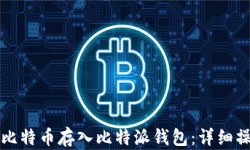 
如何将比特币存入比特派钱包：详细操作指南
