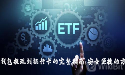 虚拟币钱包提现到银行卡的完整指南：安全便捷的方法揭秘