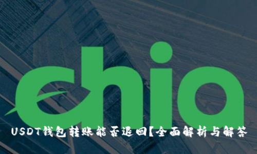 USDT钱包转账能否退回？全面解析与解答
