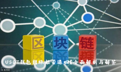 USDT钱包转账能否退回？全面解析与解答