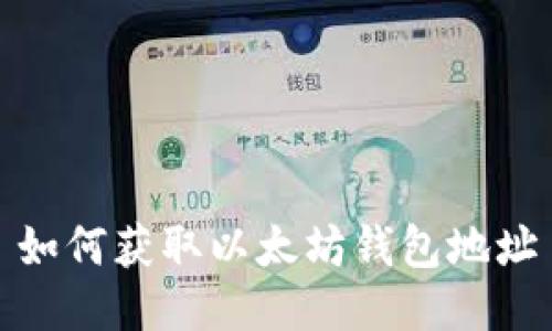 如何获取以太坊钱包地址