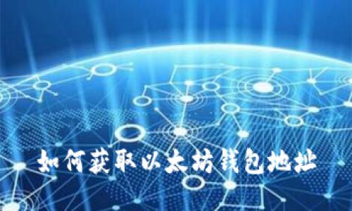 如何获取以太坊钱包地址