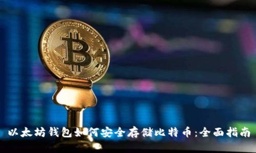 以太坊钱包如何安全存储比特币：全面指南