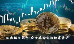 以太坊冷钱包：安全存储你的数字资产