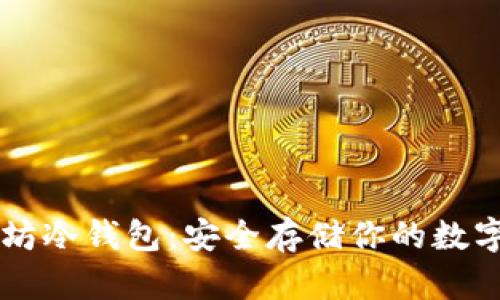 以太坊冷钱包：安全存储你的数字资产