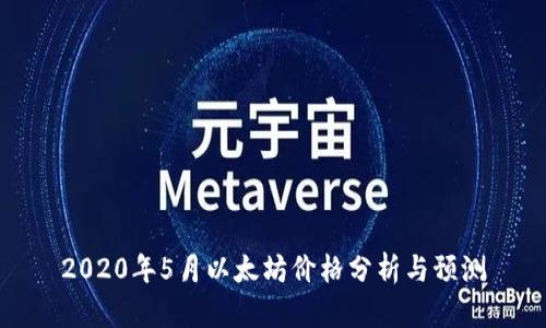 2020年5月以太坊价格分析与预测