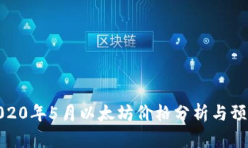 2020年5月以太坊价格分析与预测