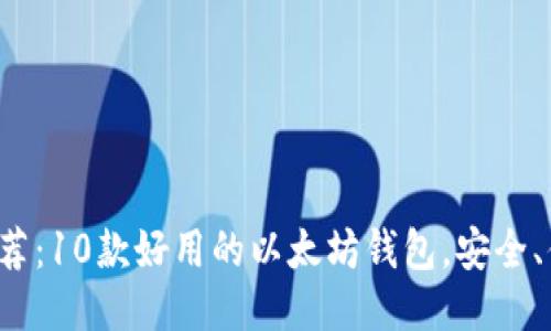 2023年推荐：10款好用的以太坊钱包，安全、便捷又好用