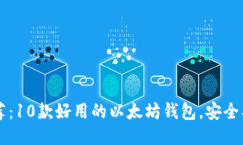 2023年推荐：10款好用的以太坊钱包，安全、便捷又好用