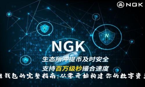 搭建区块链钱包的完整指南：从零开始构建你的数字资产安全堡垒