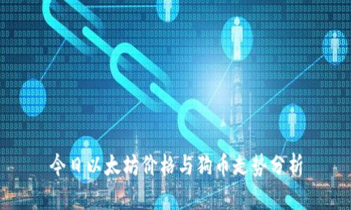 今日以太坊价格与狗币走势分析