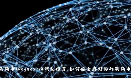 狗狗币（Dogecoin）钱包推荐：如何安全存储你的狗狗币？