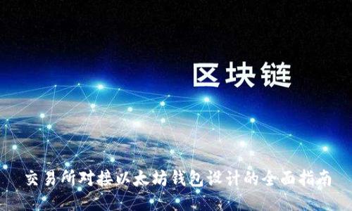 交易所对接以太坊钱包设计的全面指南