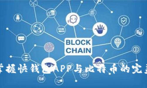 快速掌握快钱包APP与比特币的完美结合