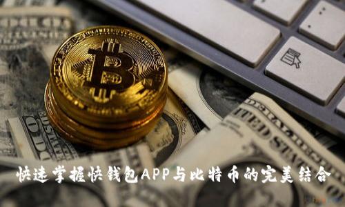 快速掌握快钱包APP与比特币的完美结合