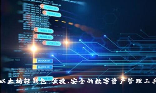 以太坊轻钱包：便捷、安全的数字资产管理工具