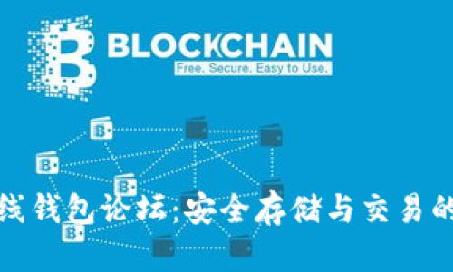 比特币在线钱包论坛：安全存储与交易的最佳选择
