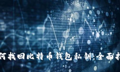 如何找回比特币钱包私钥：全面指南