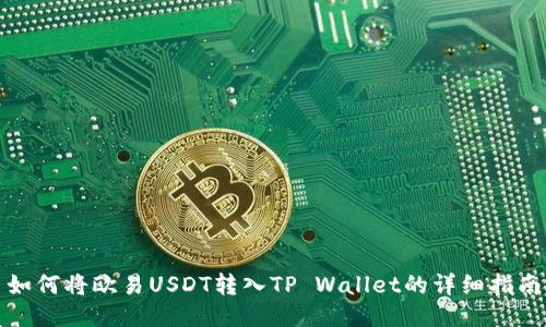 如何将欧易USDT转入TP Wallet的详细指南