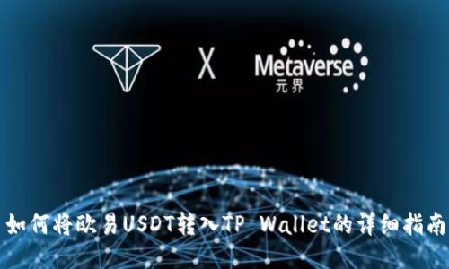 如何将欧易USDT转入TP Wallet的详细指南