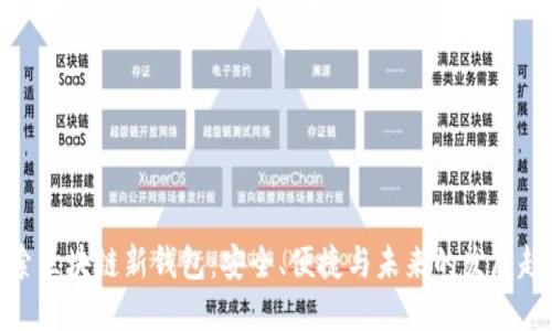 探索区块链新钱包：安全、便捷与未来的发展趋势