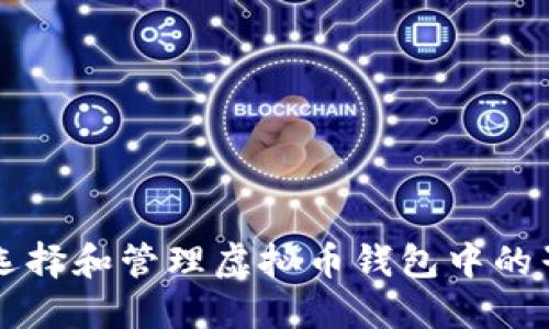 如何选择和管理虚拟币钱包中的子账户