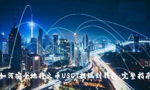 如何安全地将火币USDT提现到钱包：完整指南