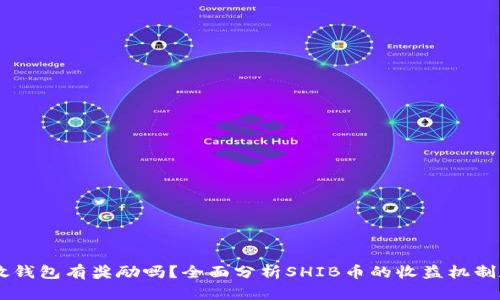 SHIB币存放钱包有奖励吗？全面分析SHIB币的收益机制和投资价值