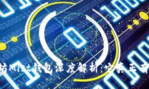 以太坊Mist钱包深度解析：它真正有多大？