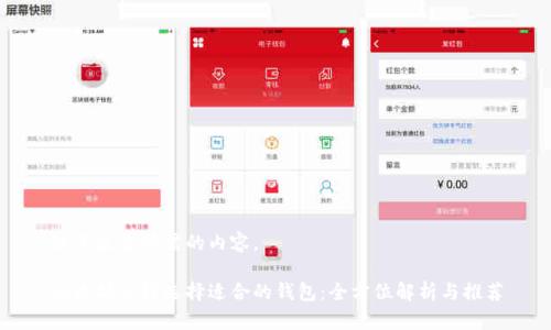 以下是您所需的内容。

以太坊公链选择适合的钱包：全方位解析与推荐