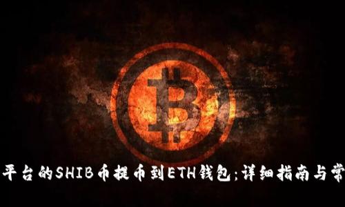 如何将火币平台的SHIB币提币到ETH钱包：详细指南与常见问题解答