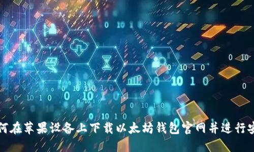 如何在苹果设备上下载以太坊钱包官网并进行安装