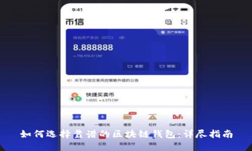 如何选择靠谱的区块链钱包：详尽指南