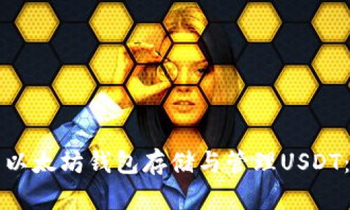 如何使用以太坊钱包存储与管理USDT：全面指南