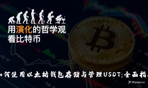 如何使用以太坊钱包存储与管理USDT：全面指南