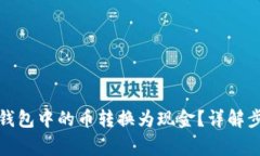 如何将以太坊钱包中的币转换为现金？详解步骤