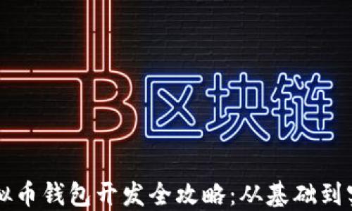 
虚拟币钱包开发全攻略：从基础到实战
