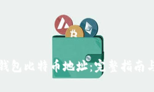 如何获取Plus钱包比特币地址：完整指南与常见问题解答
