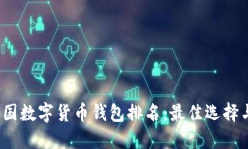 2023年美国数字货币钱包排名：最佳选择与使用指南