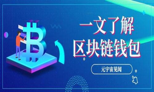   如何安全有效地备份和还原比特币钱包 / 

 guanjianci 比特币, 钱包备份, 钱包还原 /guanjianci 

比特币作为一种去中心化的数字货币，其安全性和隐私性一直是用户关注的焦点。而钱包作为存储比特币的工具，其安全性更是重中之重。为了确保用户在不幸状况下能够安全找回资产，钱包的备份和还原显得至关重要。本文将详细介绍比特币钱包的备份和还原方法，并解答用户在此过程中可能遇到的相关问题。 

什么是比特币钱包？
比特币钱包是存储用户比特币的数字工具，可以理解为一种数字化的银行账户。钱包可以分为多种类型，包括软件钱包、硬件钱包、纸钱包和在线钱包等。每种钱包的工作原理大致相同，都是通过生成公钥和私钥来安全存储用户的比特币。公钥可以被当作账户地址接收比特币，而私钥则是控制账户的权限，保护用户的资产。 

为什么需要备份比特币钱包？
备份比特币钱包的原因主要有以下几点：
1. **防止丢失**：比特币钱包里的资产是一种数字资产，与传统的实体资产不同，如果用户的设备丢失或者损坏，钱包里的比特币也将会丢失。因此，备份是确保用户资产安全的第一步。
2. **操作错误**：在进行交易或管理钱包时，用户可能会不小心删除或格式化钱包文件，备份可以帮助用户恢复这些文件。
3. **升级或更换设备**：当用户需要更换电子设备或进行系统升级时，备份可以确保用户的数据不会丢失。

如何备份比特币钱包？
备份比特币钱包的方法通常根据 wallets 的类型有所不同，以下是几种常见钱包的备份方法：

1. **软件钱包**：对于如 Bitcoin Core、Electrum 等软件钱包，用户可以通过菜单选项找到“备份钱包”或“导出私钥”的功能，并将备份文件存储到安全的位置。推荐用户使用加密的 USB 存储设备进行保存。

2. **硬件钱包**：硬件钱包如 Ledger 或 Trezor，用户在初次设置钱包时会生成一句“助记词”或恢复词，用户需要将其安全保存。这些助记词是恢复钱包的唯一依赖。

3. **纸钱包**：纸钱包是将公钥和私钥打印在纸上，可以安全存储在不易损坏的状态下。建议使用防水或者防火的材料进行打印。

4. **在线钱包**：某些在线钱包提供了备份选项，用户可以在平台内找到相关功能，通常建议用户及时下载备份。

如何还原比特币钱包？
比特币钱包的还原过程同样依据钱包类型有所不同：

1. **软件钱包**：用户可以通过“恢复钱包”功能，选择上传之前备份的文件。输入对应的密码后，钱包里的比特币就会恢复到软件中。

2. **硬件钱包**：用户只需使用助记词在硬件钱包上进行恢复，按照步骤输入助记词，钱包就会重新生成钱包的公钥和私钥。

3. **纸钱包**：用户只需通过钱包客户端导入纸上记录的私钥，即可找回钱包。注意在导入私钥过程中确保没有网络连接，以避免受到攻击。

4. **在线钱包**：用户进入在线钱包平台，选择“恢复账户”或“通过助记词恢复”，输入所需信息即可恢复。

备份和还原比特币钱包的注意事项
1. **安全存储**：无论是备份文件、助记词还是纸钱包，都需要安全存储，以避免被人盗取。

2. **定期更新备份**：随着比特币的增值或用户的交易，用户需要定期更新备份，以确保获取最新的资产状态。

3. **谨防网络钓鱼**：在进行备份或还原操作时，用户应当确认网站的真实性和钱包软件的可靠性，以防落入诈骗圈套。

4. **尽量使用冷钱包**：在某些情况下，冷钱包（如硬件钱包、纸钱包）相对更加安全，用户可以考虑将大部分资产存储在冷钱包中，减少在线操作的风险。

常见问题解答

问题1：如果丢失了比特币钱包的备份该怎么办？
如果用户丢失了钱包的备份，但仍然记得助记词或私钥，可以使用这些信息恢复钱包。但如果同时丢失了助记词和私钥，钱包中的比特币就会不可恢复，因为这些是访问资产的唯一凭证。建议用户在创建钱包时，将助记词和私钥写在纸上，并妥善保管。

问题2：如何确保比特币钱包备份的安全性？
要确保比特币钱包备份的安全性，用户应按照以下几点进行操作：
1. **加密存储**：使用加密技术对备份文件进行加密，以防止非法访问。
2. **分散存储**：将备份存储在不同地点，避免同一地点的火灾或其他灾害导致的损失。
3. **使用冷存储**：选择冷存储方式（如硬件钱包、纸钱包）以减少在线风险。
4. **定期检查备份有效性**：确保备份文件仍然可用，更新内容及时。

问题3：比特币钱包备份后可以恢复多少资产？
通过钱包备份文件、助记词或私钥，用户可以恢复到备份时的所有资产状态。所有未花费的比特币交易（UTXO）都会出现在还原的钱包中，但如果用户在备份后进行了交易，已花费的比特币将无法恢复。因此，建议用户定期备份，以捕捉到更准确的资产状态。

问题4：我可以同时使用多个比特币钱包吗？
是的，用户可以同时使用多个比特币钱包。在管理不同钱包时，用户应该清晰地记录每个钱包的助记词、备份文件和账户余额，以避免混淆。多个钱包可能用于不同的目的，比如交易、长期保存和日常消费等，以增强安全性和隐私性。

问题5：如何选择适合自己的比特币钱包？
选择合适的比特币钱包需考虑以下因素：
1. **安全性**：优先选择安全性高的钱包，如硬件钱包。
2. **易用性**：用户界面友好、操作简单的钱包可以提升使用体验。
3. **功能性**：如果需要更复杂的金融操作，选择功能全面的钱包更为合适。
4. **社区支持**：选择市场上评价较高的钱包，并确定其背后有稳定的团队支持。
如需进一步了解比特币钱包的选择，可以进一步查阅用户评价和专业评测。

通过以上内容，希望能够帮助用户深入理解比特币钱包的备份和还原过程，确保在使用比特币时能够保障自身资产的安全。