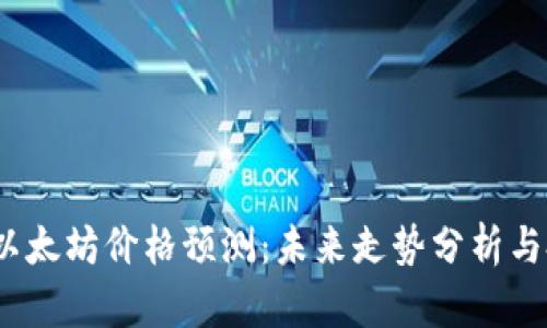 2022年以太坊价格预测：未来走势分析与投资策略