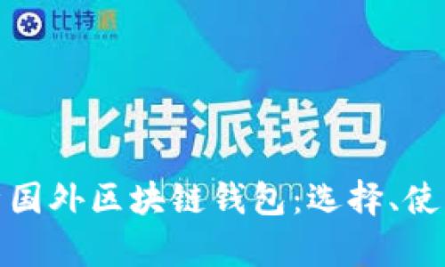 全面解析国外区块链钱包：选择、使用与安全